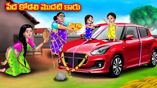 పేద కోడలి మొదటి కారు Atha vs Kodalu  Telugu stories  Telugu Kathalu  Telugu Moral Stories [upl. by Yticilef780]