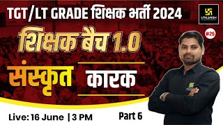 UP TGTLT Grade 2024  SANSKRIT 26  कारक  शिक्षक बैच 10  Sampurnanand Sir  UP Utkarsh [upl. by Ylrebma]