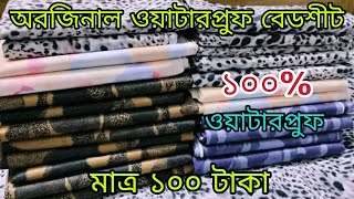 অরিজিনাল ওয়াটারপ্রুফ বেডশীট। মাত্র ১০০ টাকা। ১০০ ওয়াটারপ্রুফ waterproof bedsheet price in BD [upl. by Meehsar277]