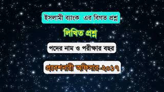 Islami Bank Previous QuestionIBBL QuestionPO2017ইসলামী ব্যাংকের বিগত প্রশ্ন।প্রবেশনারী অফিসার। [upl. by Monahon]