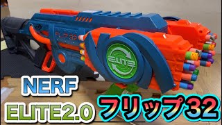 ナーフ エリート20 フリップショット フリップ32 紹介 NERF Elite 20 Flipshots Flip32 Blaster [upl. by Abil]