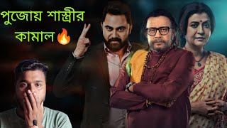 Shastriশাস্ত্রী Movie Review💥 Mithun Vs Soham ফাটিয়ে দিয়েছে 🔥 Mithun Chakraborty  Soham [upl. by Balbinder]