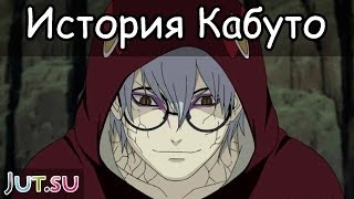 История Якуши Кабуто от Школы техник Наруто [upl. by Yasmin310]