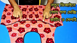 2022 মেক্সি ডিজাইন তৈরি করার সহজ নিয়ম ❤️ maxi cutting bangla [upl. by Gilmore]