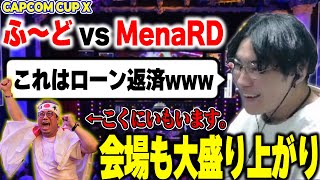 【CAPCOM CUP X】会場も配信も盛り上がった、ふ～どvsMenaRD【2024226】【スパイギア切り抜き】 [upl. by Hugibert]