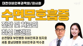 대한이비인후과학회의사회 수면무호흡증 진단 및 치료의 최신 트렌드  순천향대 부천병원 이비인후과 최지호 세종 충남대병원 이비인후과 박수경 [upl. by Matland]