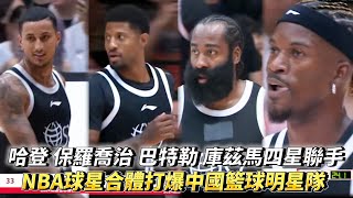 哈登 保羅喬治 巴特勒 庫茲馬 四位NBA球星打爆中國隊 2024姚基金慈善賽 中國籃球明星隊 vs 國際籃球明星隊全場精華 [upl. by Martz]