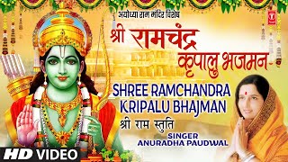 श्री राम चंद्र कृपालु भजमन Shree Ram Chandra Kripalu Bhajman  Ram Stuti  ANURADHA PAUDWAL  HD [upl. by Leoni]