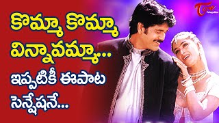 Komma Komma Vinnavamma Song  Nuvvu Vastavani  Nagarjuna  Simran  TeluguOne [upl. by Henke146]