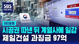 시공권 따낸 뒤 계열사에 일감…제일건설 과징금 97억  SBS  D리포트 [upl. by Mchenry]