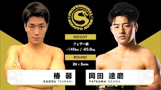 2024年1月28日2部 第3試合目 椿 馨 vs 岡田 達磨 KAORU TSUBAKI vs TATSUMA OKADA [upl. by Noeruat]