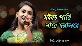 Soite Pari Nare Doyal Re  Moumita Mondal  সইতে পারি নারে দয়ালরে  Miraj Khan  Sad Song 2023 [upl. by Zanze]