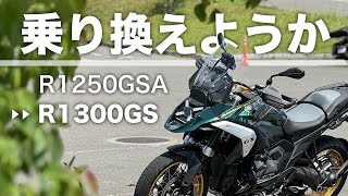 BMW R1250GSA→R1300GS 乗り換えるか [upl. by Edwin]