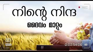 നിന്റെ നിന്ദ ദൈവം മാറ്റും 🙌❤️Message byPr Arun Thampy malayalamchristianmessage [upl. by Margaretta938]