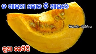 ଭାତ ସହିତ ହଉକି ସ୍ନାକ୍ସରେ ସବୁଥିରେ ଭଲ ଲାଗିବ  କଖାରୁକୁ ଥରେ ଏମିତି ପ୍ରସ୍ତୁତ କରନ୍ତୁ  New Pumpkin Recipe [upl. by Atteuqram982]