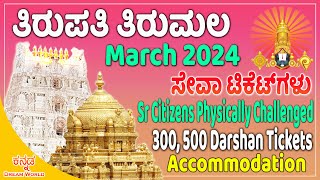 Latest Tirumala Tirupati Updates in Kannada  March 2024 Tickets  ತಿರುಪತಿ ತಿರುಮಲ ಹೊಸ ಅಪ್ಡೇಟ್ಸ್ [upl. by Neeham]