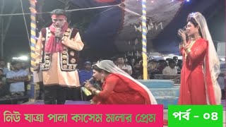 কাসেম মালার প্রেম l ফুল যাত্রাপালা l Kasem Malar Prem l Full Jatra Pala l Part 04 l 2024 [upl. by Lezley]