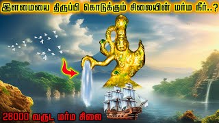 இந்த சிலை கிடைத்தால் மரணத்தை வெல்லலாம்   உண்மை என்ன   Kalpa vigraha idol mystery in Tamil  TF [upl. by Demmy666]