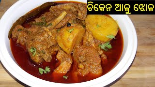 ଚିକେନ ଆଳୁ ଝୋଳ  Chicken Aloo Jhola  Chicken Curry in Odia  Chicken Alu Tarkari  ODIA FOOD [upl. by Keldon]