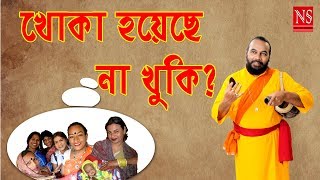 খোকা হয়েছে না খুকি  KHOKA HOYECHHE NA KHUKI  SANAJIT MONDAL [upl. by Analiese180]