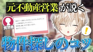 【万屋ニコ】元不動産営業が説く物件探しのコツ【切り抜き】 [upl. by Lexine]