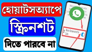 WhatsApp screenshot off  হোয়াটসঅ্যাপে স্ক্রিনশট অফ  হোয়াটসঅ্যাপে স্ক্রিনশট বন্ধ [upl. by Emylee729]