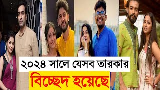 ২০২৪ সালে যে টেলি তারকাদের বিচ্ছেদ হয়েছে জানেন । Jeetu Nabanita Ranojoy Sohini Shovan Swastika Pori [upl. by Reldnahc]