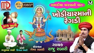 ખોડીયાર માની રેગડી મામડીયા ચારણ ની વાત  New Gujarati Regadi 2018  Raju Rabari Ni Regadi [upl. by Nnyliak]