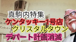 ケンタッキー1号店、クリスタルタウン開業、青少年会館、デパート構想消滅 [upl. by Htederem]