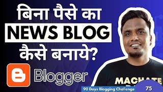 Day 7590 Blogger पर News Blog कैसे बनाये FREE में 🔥🔥  How to Make News Blog In Blogger [upl. by Yelserp383]