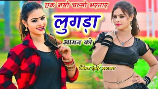 एक नयो चल्यो भरतार लुगड़ा आमन को  Singer Bhupendra Khatana New Trending Song 2024 [upl. by Nimzaj726]