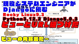 006【Django Webアプリ】DjangoでビューとURLを紐づけて、WindowsのEdgeで接続してみた。ビューで設定した内容が出た～～v￣ｰ￣v [upl. by Iuq]