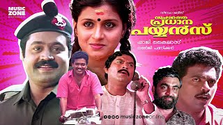 Sthalathe Pradhana Payyans  Full Movie HD  Jagadish Geetha Narendra Prasad Siddique [upl. by Diskin]