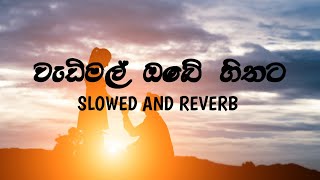 Wadimal Obe Hithata  වැඩිමල් ඔබේ හිතට   Slowed And Reverb [upl. by Ahsilra]