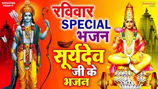 रविवार Special भजन  सूर्यदेव की कथा  सूर्यदेव की कहानी  रविवार व्रत की कहानी  Ravivar Vrat katha [upl. by Tirma]