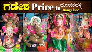 Hosakeralli Ganesha price 2022  Ganesha price in banglore 2022  ಹೊಸಕೆರೆಹಳ್ಳಿ Bangalore [upl. by Lachlan154]