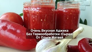 Аджика Очень Вкусный Домашний Рецепт Без Термообработки  Ajika Recipe [upl. by Sauer]