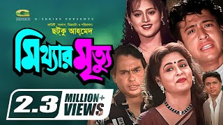 Mitthar Mrittu  মিথ্যার মৃত্যু  Bangla Full Movie  Riaz  Shabana  Alomgir  Bapparaj [upl. by Ardnauq]