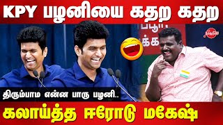 Erode Mahesh ultimate comedy speech  KPY Pazhani  Erode mahesh pattimandram speech  Pandey [upl. by Ekaj]