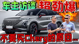 Chery車主真實訪談！車主說不要買Chery車款的原因竟然是這樣？！⚠️（Multilingual CC Subtitles ） [upl. by Franchot610]