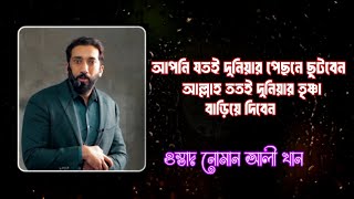 যে ব্যক্তি দুনিয়ার পেছনে যত ছুটবে ওস্তাদ নোমান আলীবাংলা ডাবিংIslamic video [upl. by Rella]