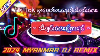 သီချင်းလေးကြားရင်  Dj Version  Dj Naing Khant Aung Aung Remix  myanmar dj remix 2024 [upl. by Yorgo]