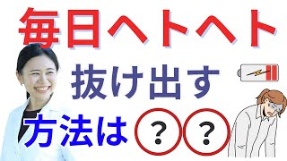 【9割が知らない】疲れない身体を手に入れる方法 仕事・家事・育児で忙しくても平気【エネルギー管理】 [upl. by Eelinnej]