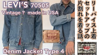 【リーバイス・ジャケット（LEVIS）】LEVI’S 70505 Type4 着丈長めの70年代米国製ジージャンの完成形を着てみる話。 [upl. by Ahsien601]