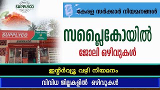 സപ്ലൈകോയിൽ ജോലി ഒഴിവുകൾSupplyco RecruitmentKerala Govt jobsKerala State Civil SuppliesCorporation [upl. by Kilmarx]