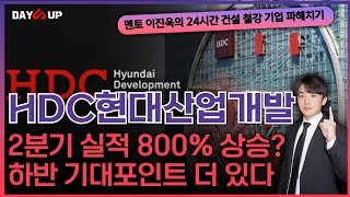 HDC현대산업개발 2분기 잠정실적 800 상승이라고 하반기 기대포인트 더있다 [upl. by Aciria]