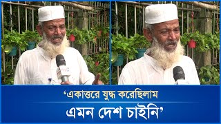 ‘একাত্তরে যুদ্ধ করেছিলাম এমন দেশ চাইনি’  Mytv News [upl. by Adali588]