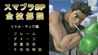 リトル・マック全技解説（フレーム、ダメージ、撃墜目安、その他）【スマブラSP】 [upl. by Theresa118]