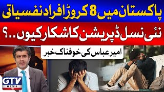 8 Crore Pakistani Mentally Ill  Depression Increased In Youngsters  Ameer Abbas  Breaking News [upl. by Bernardo]