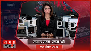 সন্ধ্যার সময়  সন্ধ্যা ৭টা  ০৯ এপ্রিল ২০২৪  Somoy TV Bulletin 7pm  Latest Bangladeshi News [upl. by Bowlds648]